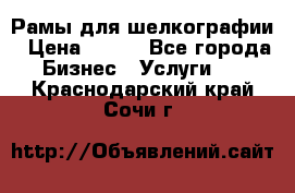 Рамы для шелкографии › Цена ­ 400 - Все города Бизнес » Услуги   . Краснодарский край,Сочи г.